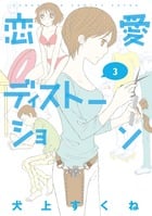 恋愛ディストーション 3 (サンデーGXコミックス)