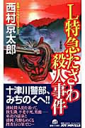 L特急たざわ殺人事件 (ジョイ・ノベルス)の詳細を見る