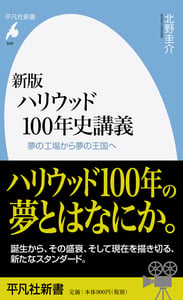 新版 ハリウッド100年史講義 夢の工場から夢の王国へ (849)