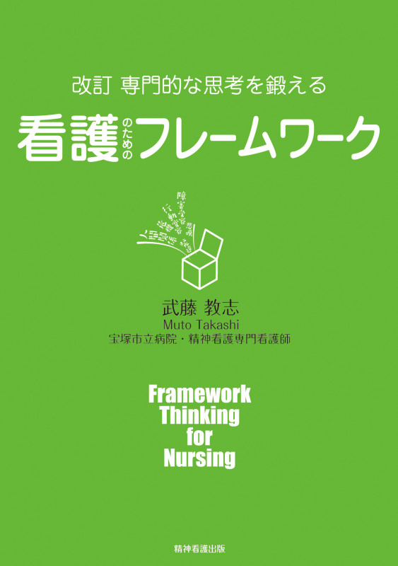 専門的な思考を鍛える看護のためのフレームワーク 改訂