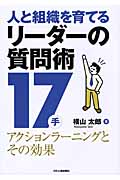 人と組織を育てるリーダーの質問術17手