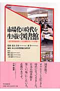 市場化の時代を生き抜く図書館~指定管理者