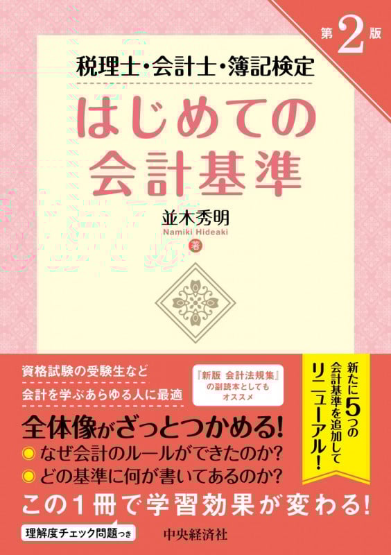税理士・会計士・簿記検定はじめての会計基準