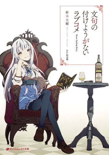 文句の付けようがないラブコメ (1) (ダッシュエックス文庫)