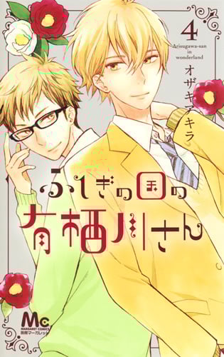 ふしぎの国の有栖川さん 4 (マーガレットコミックス)の詳細を見る