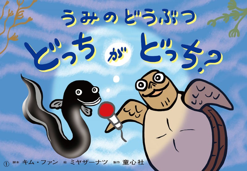 紙芝居 うみのどうぶつ どっちがどっち?