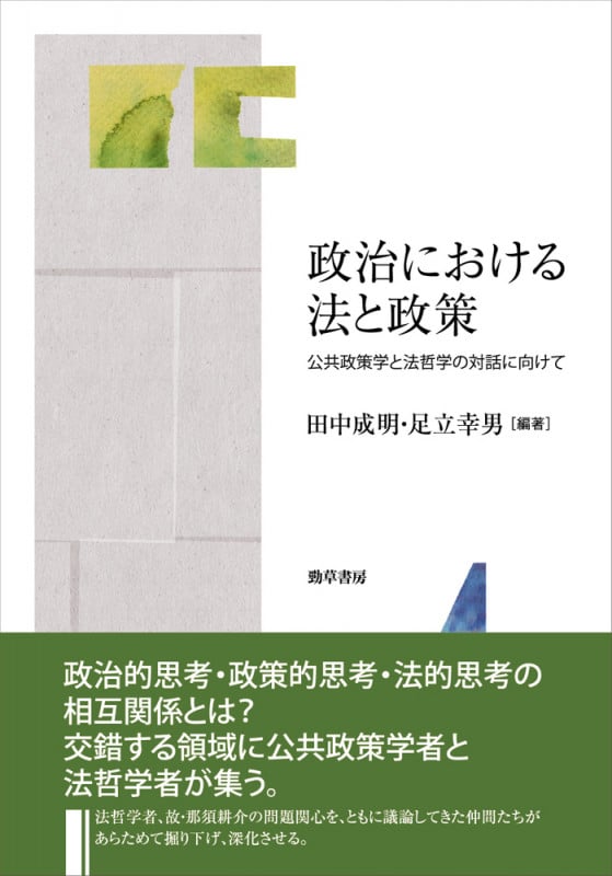 政治における法と政策 公共政策学と法哲学の対話に向けて