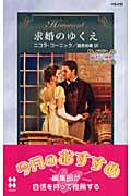 求婚のゆくえ 読書会の秘密 (3) (ハーレクイン・ヒストリカル・ロマンス)