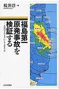 福島第一原発事故を検証する 人災はどのようにしておきたか