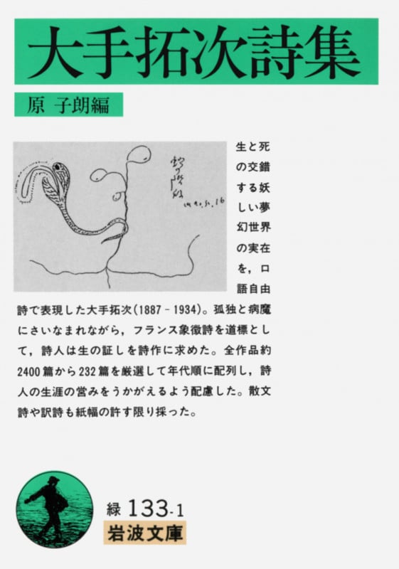 大手拓次詩集 (岩波文庫)