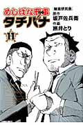 めしばな刑事タチバナ (11) (トクマC)