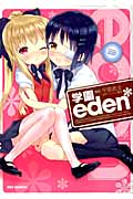 学園eden* 1 (IDコミックス・REXコミックス)