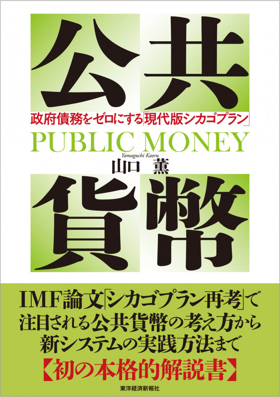 公共貨幣 政府債務をゼロにする「現代版シカゴプラン」