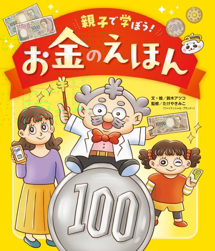 親子で学ぼう!お金のえほん