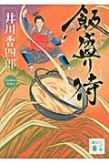 飯盛り侍 (講談社文庫)