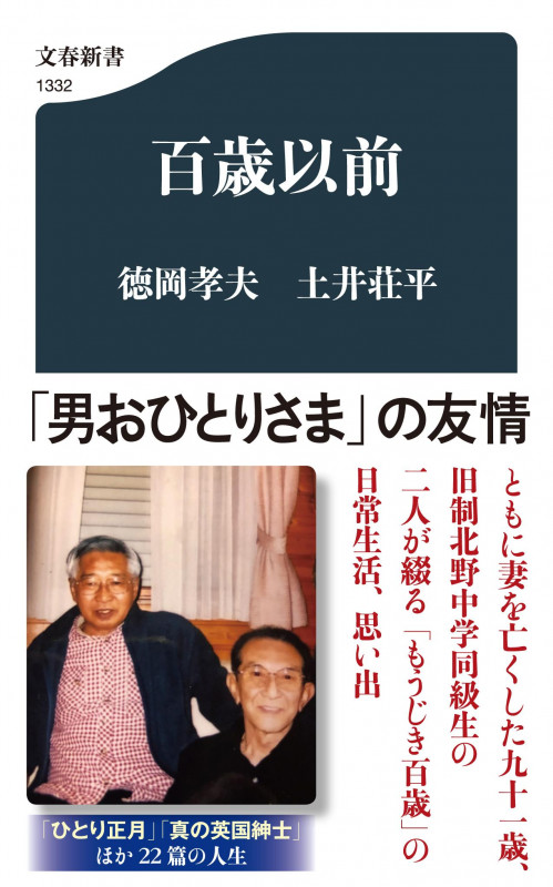 百歳以前 (文春新書)の詳細を見る