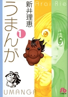 うまんが〔小学館文庫〕 (1) (コミック文庫(女性))の詳細を見る