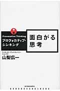プロヴォカティブ・シンキング 面白がる思考