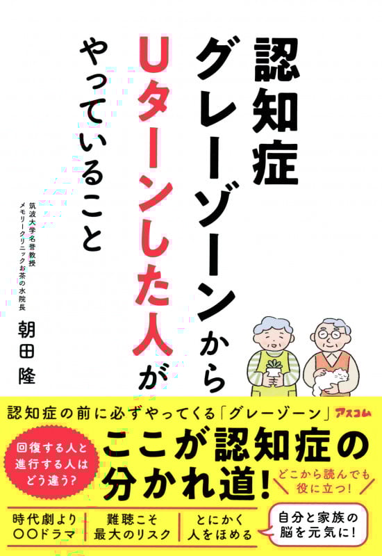認知症 グレーゾーンからUターンした人がやっていること