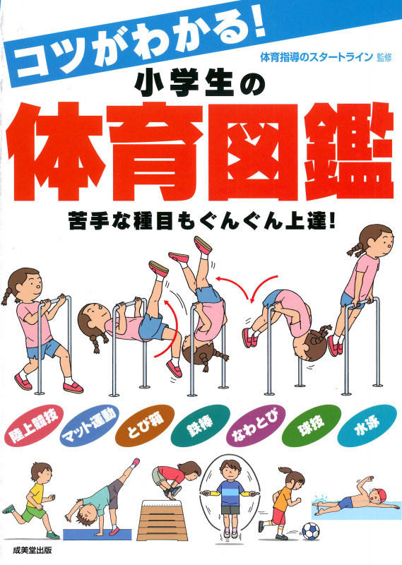 コツがわかる!小学生の体育図鑑の詳細を見る