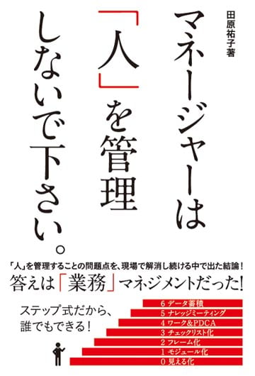 マネージャーは「人」を管理しないで下さい。