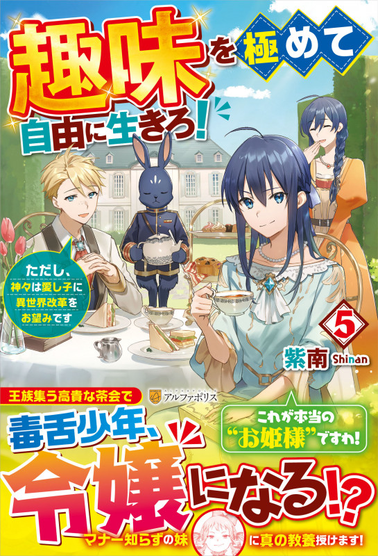 趣味を極めて自由に生きろ! ただし、神々は愛し子に異世界改革をお望みです (5)