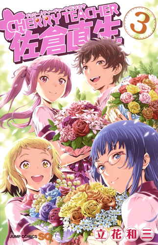 CHERRY TEACHER 佐倉直生 3 (ジャンプコミックス)