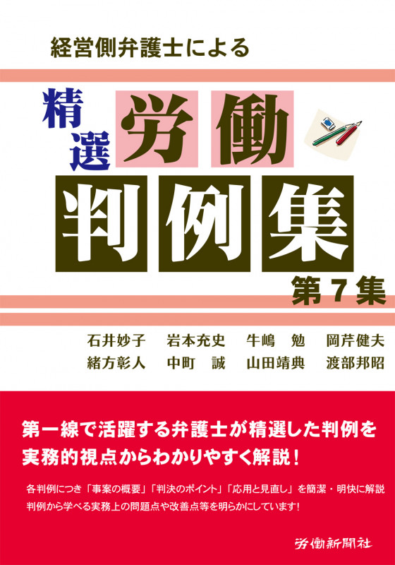 経営側弁護士による精選労働判例集 (第7集)