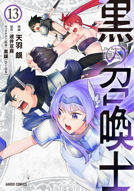 黒の召喚士 (13) (ガルドC)