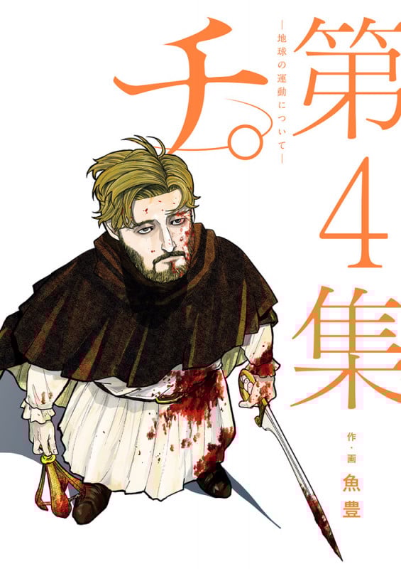 チ。 ―地球の運動について― (第4集) (ビッグC)
