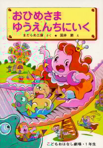 おひめさま ゆうえんちにいく (学年別こどもおはなし劇場 87)