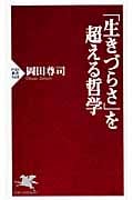 「生きづらさ」を超える哲学 (PHP新書)