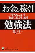 「お金を稼ぐ!」勉強法 「学んだこと」を「お金に変える」技術 (知的生きかた文庫)