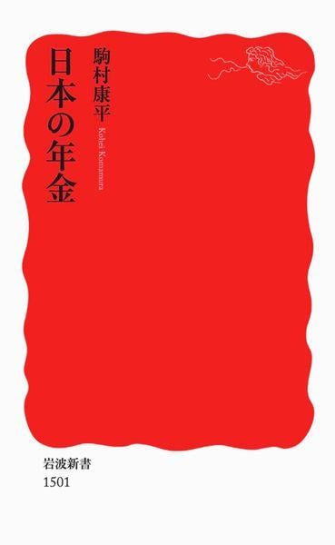 日本の年金 (岩波新書 新赤版1501)の詳細を見る