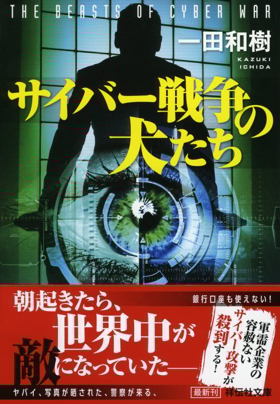 サイバー戦争の犬たち (祥伝社文庫)