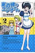 家政婦のエツ子さん (2) (バンブーC)