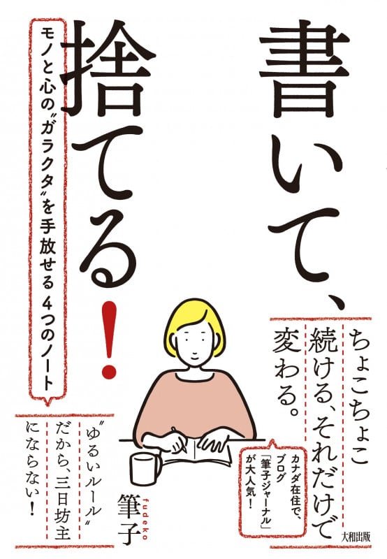 書いて、捨てる! モノと心の“ガラクタ”を手放せる4つのノート
