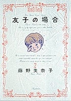 友子の場合 (2) (ビッグCスペシャル)