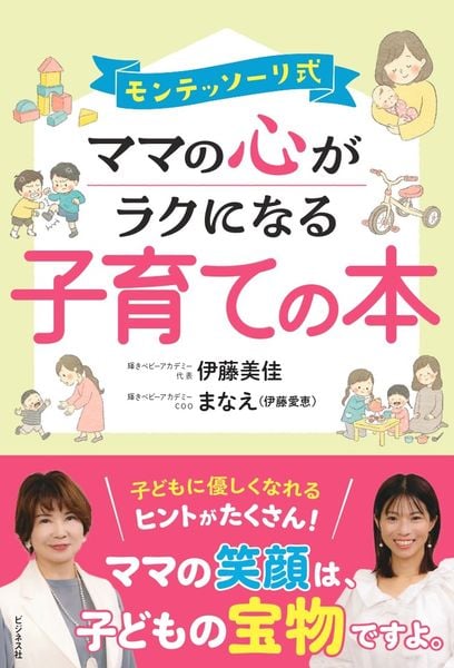 モンテッソーリ式 ママの心がラクになる子育ての本