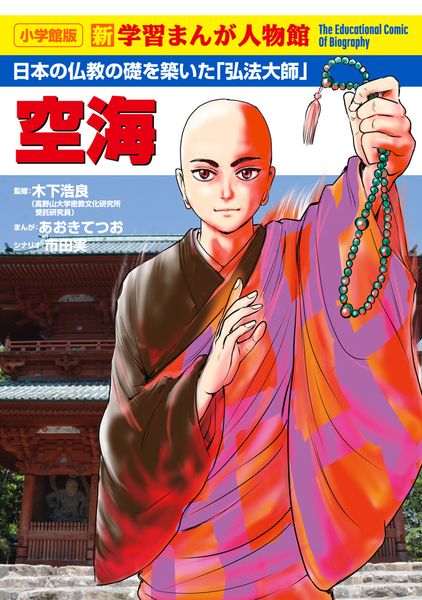 空海 (小学館版 学習まんが人物館)