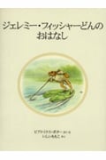ジェレミー・フィッシャーどんのおはなし 新装版 (ピーターラビットの絵本 17)