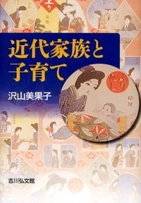 近代家族と子育て