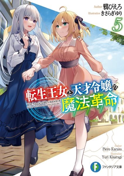 転生王女と天才令嬢の魔法革命5 (5) (ファンタジア文庫)