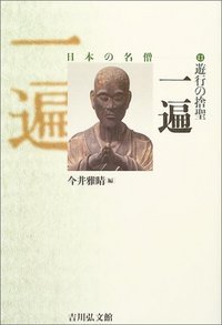 遊行の捨聖 一遍 (日本の名僧 11)