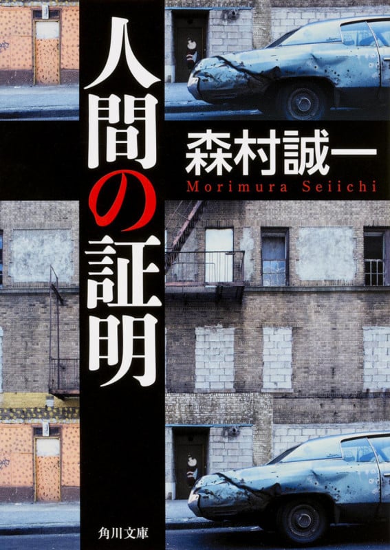 人間の証明 (角川文庫)