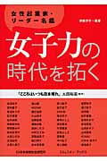 女子力の時代を拓く 女性起業家・リーダー名鑑