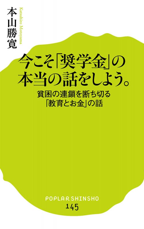今こそ「奨学金」の本当の話をしよう。 貧困の連鎖を断ち切る「教育とお金」の話 (ポプラ新書 145)