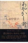 あやかし考 不思議の中世へ