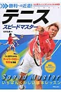テニス スピードマスター 勝利への近道! いちばんくわしい基本レッスンの詳細を見る