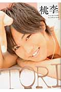 桃李 松坂桃李写真集